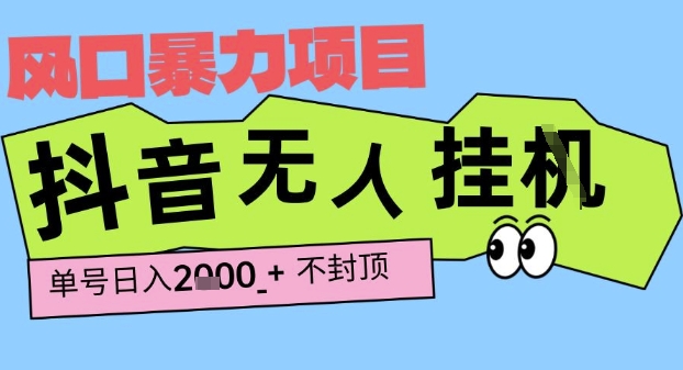 2025最新抖音暴力挂G撸金项目,单号产出2k+ ,小白当天也能拿结果,长期稳定做的项目【揭秘】-富爸爸项目圈