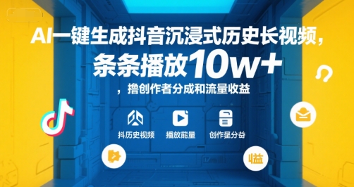 AI一键生成抖音沉浸式历史长视频,条条播放10w+,撸创作者分成和流量收益【揭秘】-富爸爸项目圈