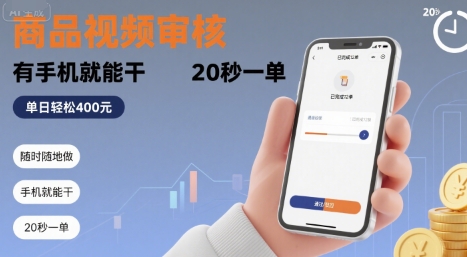 随时随地做!商品视频审核,有手机就能干,20 秒一单,单日轻松 4张+【揭秘】-富爸爸项目圈