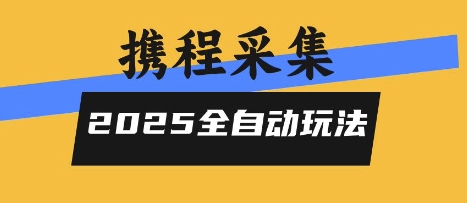 2025携程信息采集全自动玩法,高单价,零人工,全天开干【揭秘】-富爸爸项目圈