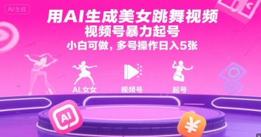 用AI生成美女跳舞视频,视频号暴力起号,小白可做,多号操作日入5张-富爸爸项目圈