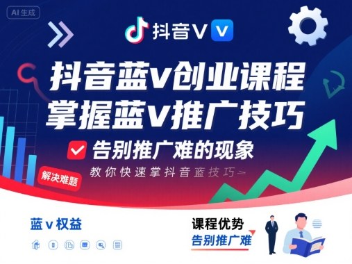 抖音蓝v创业课程,教你快速掌握抖音蓝v推广技巧,告别推广难的现象-富爸爸项目圈