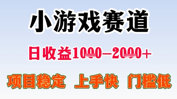 全年可变现项目,收益高,无门槛,小游戏赛道,一天收益1k+,一个月收入顶别人半年的工资【揭秘】-富爸爸项目圈