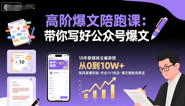 高阶爆文陪跑课,带你写好公众号爆文-富爸爸项目圈