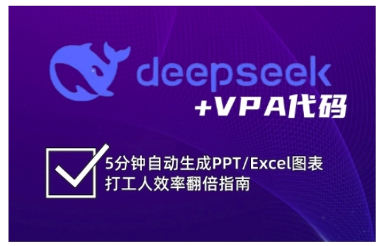 deepseek+VPA代码,5分钟自动生成PPT/Excel图表打工人效率翻倍指南(更新7月)-富爸爸项目圈