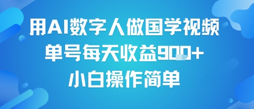 用AI数字人做国学视频,单号每天收益9张+,小白操作简单-富爸爸项目圈