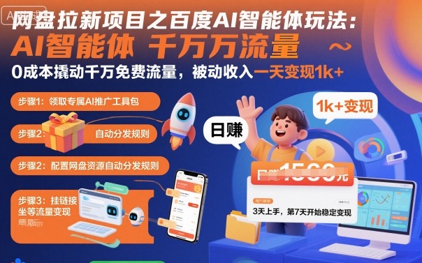 网盘拉新项目之百度Ai智能体玩法,0成本撬动千万免费流量,被动收入,一天变现1k+-富爸爸项目圈