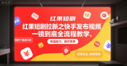 红果短剧拉新之快手发布视频一镜到底全流程教学,拉新1个最高12块,收益给力,操作简单-富爸爸项目圈