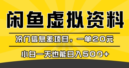 咸鱼虚拟资料变现,冷门信息差项目,一单20米,小白一天也能日入5张+-富爸爸项目圈