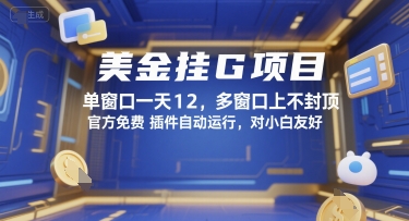 美金挂G项目,单窗口一天12,多窗口上不封顶,官方免费插件自动运行,对小白友好【揭秘】-富爸爸项目圈