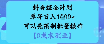 抖音掘金计划单号日入多张+可以无限制批量操作,邪修玩法-富爸爸项目圈