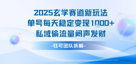 2025玄学赛道新玩法单号每天稳定变现1k+私域偷流量闷声发财-富爸爸项目圈