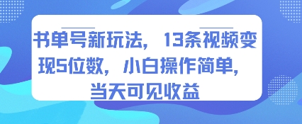 书单号新玩法,13条视频变现5位数,小白操作简单,当天可见收益-富爸爸项目圈