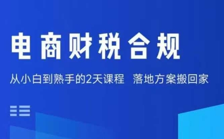 电商财税合规线下课,适合老板+财务,教你规避涉税风险,实现低成本合规经营-富爸爸项目圈