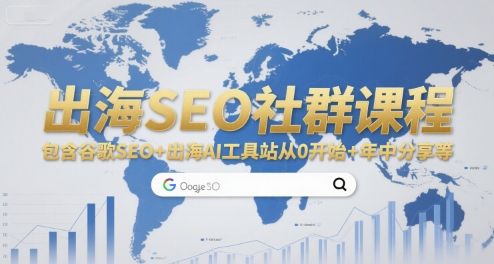 出海SEO社群课程,包含谷歌SEO+出海AI工具站从0开始+年中分享等-富爸爸项目圈