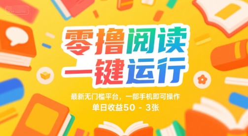 零撸阅读一键运行,最新无门槛平台, 一部手机即可操作,单日收益50-3张【揭秘】-富爸爸项目圈