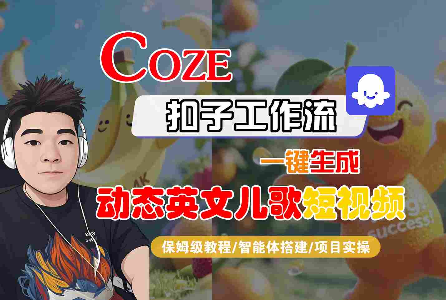 COZE扣子工作流一键生成动态英文儿歌短视频,保姆级教程-智能体搭建-项目实操-富爸爸项目圈