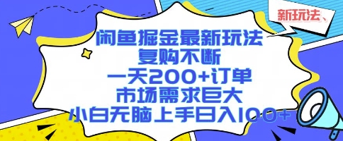 闲鱼掘金最新玩法,复购不断,一天200+订单,市场需求巨大,小白无脑上手日入1k+【揭秘】-富爸爸项目圈