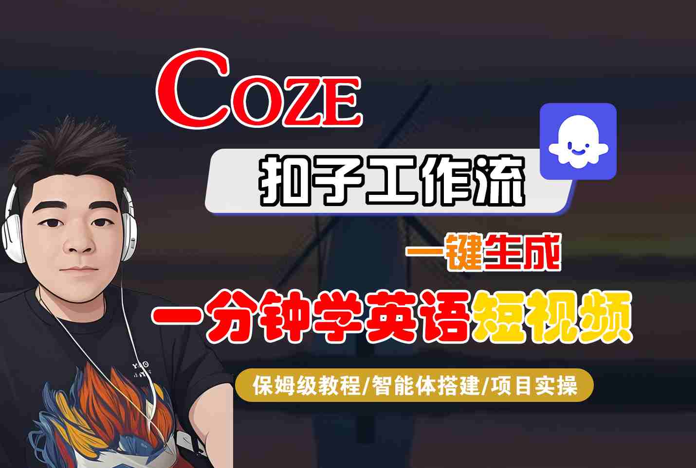 COZE扣子工作流一键生成一分钟学英语短视频,保姆级教程-智能体搭建-项目实操-富爸爸项目圈