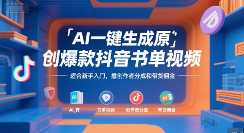 AI一键生成原创爆款抖音书单视频,适合新手入门,撸创作者分成和带货佣金【揭秘】-富爸爸项目圈
