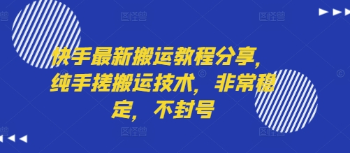 快手最新搬运教程分享,纯手搓搬运技术,非常稳定,不封号-富爸爸项目圈