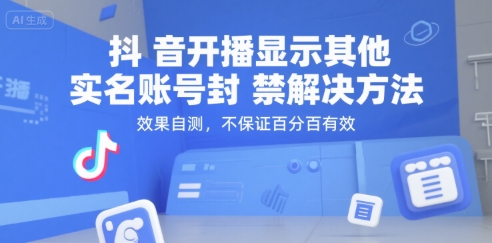抖音开播显示其他实名账号封禁解决方法,效果自测,不保证百分百有效-富爸爸项目圈