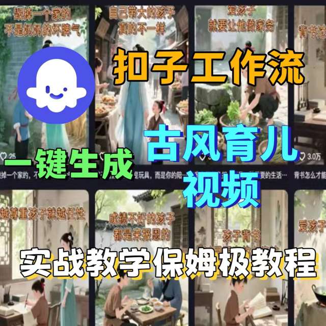 Coze扣子工作流一键生成古风育儿视频,实战教学保姆级教程-富爸爸项目圈