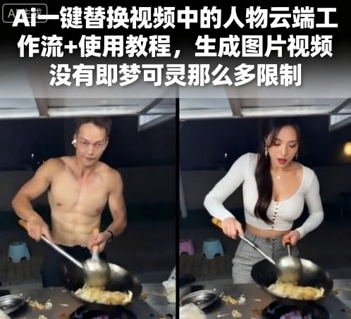 Ai一键替换视频中的人物云端工作流+使用教程,生成图片视频没有即梦可灵那么多限制-富爸爸项目圈