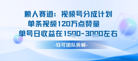 视频号分成计划新赛道玩法,单条收益突破了120W,综合收益在3k上下-富爸爸项目圈
