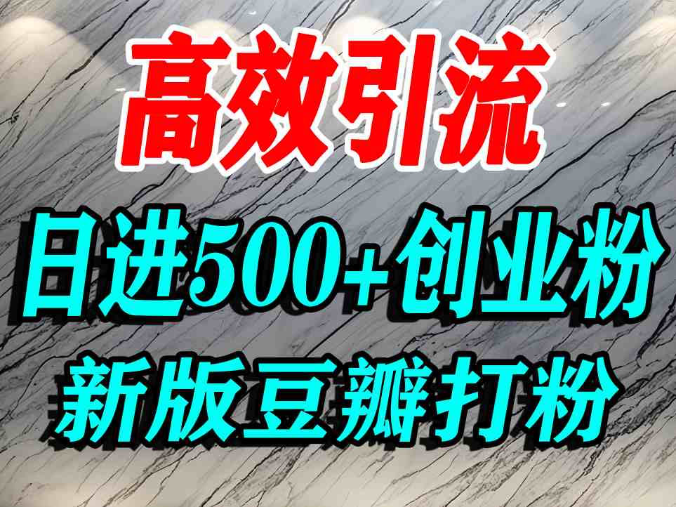 豆瓣打精准创业粉,老平台有老平台优势,努力做日进500+流量不是问题-富爸爸项目圈