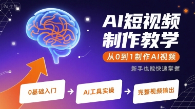 AI短视频制作教学,从0到1制作AI视频-富爸爸项目圈