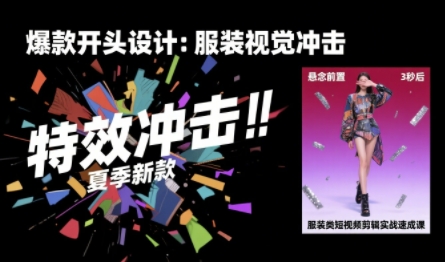 服装类短视频剪辑实战速成课,30天掌握算法适配剪辑术,完播率提升25%-富爸爸项目圈