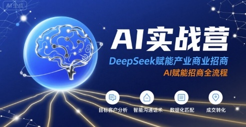 AI实战营:DeepSeek赋能产业商业招商,AI赋能招商全流程-富爸爸项目圈