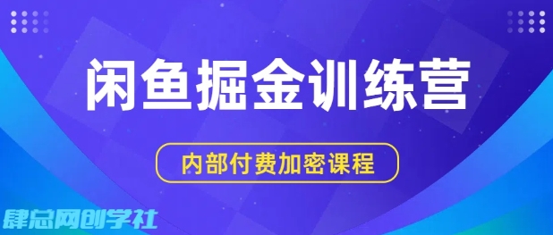 闲鱼掘金训练营,双重暴力变现,日入2张+,小白也能轻松上手-富爸爸项目圈