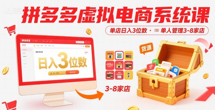 拼多多虚拟电商系统课,单店日入3位数,单人可管理3-8家店【附货源】-富爸爸项目圈