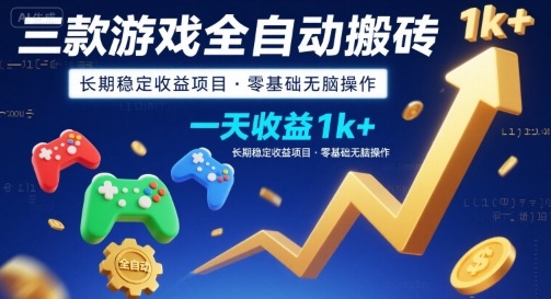三款游戏全自动搬砖,一天收益1k+,长期稳定收益项目,零基础无脑操作【揭秘】-富爸爸项目圈