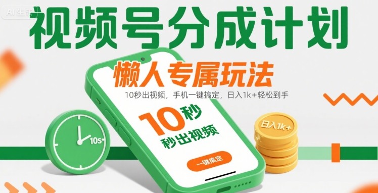 视频号分成计划懒人专属玩法:10 秒出视频,手机一键搞定,日入1k+ 轻松到手【揭秘】-富爸爸项目圈