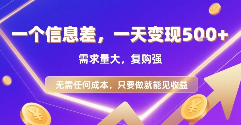 一个信息差,一天变现5张+,需求量大,复购强,无需任何成本,只要做就能见收益【揭秘】-富爸爸项目圈
