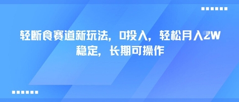 轻断食赛道新玩法,0投入,轻松月入1W 稳定,长期可操作-富爸爸项目圈