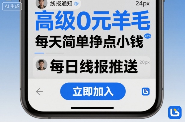 高级0元羊毛线报社群项目,每天简单挣点小钱-富爸爸项目圈