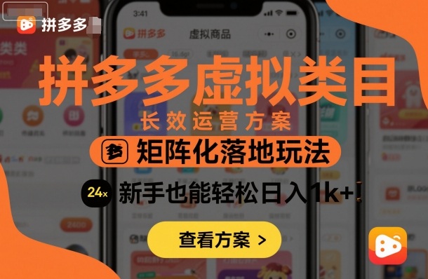 拼多多虚拟类目长效运营方案:矩阵化落地玩法,新手也能轻松日入1k+-富爸爸项目圈