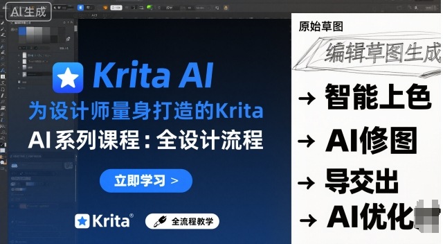 为设计师量身打造的Krita AI系列课程,全设计流程,实时AI手绘-富爸爸项目圈