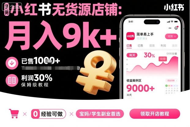 小红书无货源店铺项目,简单易上手,月入9k+,保姆级教程-富爸爸项目圈