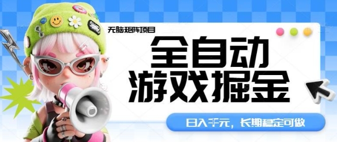 全自动游戏掘金无脑矩阵项目,日入多张,长期稳定可做,真正的睡后收入项目【揭秘】-富爸爸项目圈