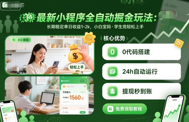 最新小程序全自动掘金玩法,长期稳定单日收益1-2k,小白宝妈,学生党轻松上手【揭秘】-富爸爸项目圈