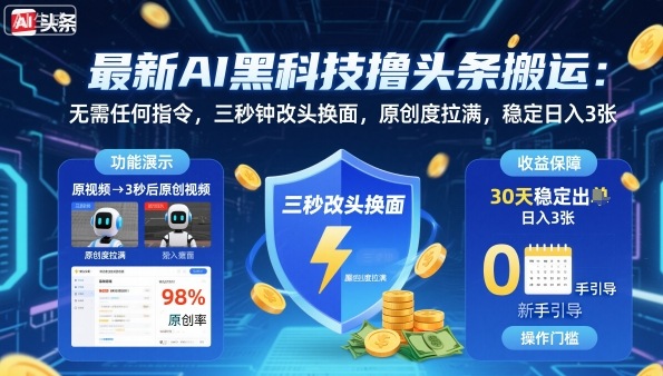 最新AI黑科技撸头条搬运,无需任何指令,三秒钟给你改头换面,原创度直接拉满,稳定日入3张【揭秘】-富爸爸项目圈