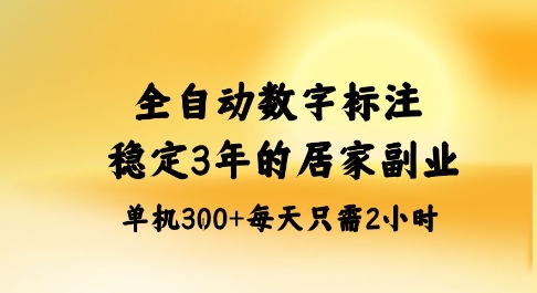 全自动数字标注,稳定3年的蓝海项目,居家也能矩阵开干的副业,单机日入3张+【揭秘】-富爸爸项目圈