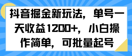 抖音掘金新玩法,单号一天收益多张,小白操作简单,可批量起号-富爸爸项目圈