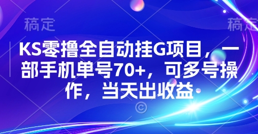 KS零撸全自动挂G项目,一部手机单号70+,可多号操作,当天出收益【揭秘】-富爸爸项目圈