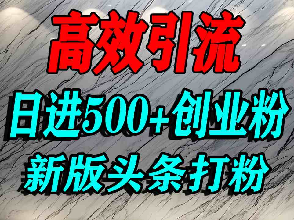 今日头条打创业粉,一篇文章就能引流几百个精准创业粉,日进500+精准流量-富爸爸项目圈